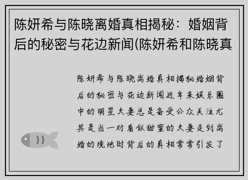 陈妍希与陈晓离婚真相揭秘：婚姻背后的秘密与花边新闻(陈妍希和陈晓真的离婚了吗)