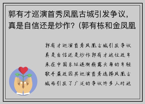 郭有才巡演首秀凤凰古城引发争议，真是自信还是炒作？(郭有栋和金凤凰)