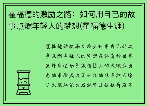 霍福德的激励之路：如何用自己的故事点燃年轻人的梦想(霍福德生涯)