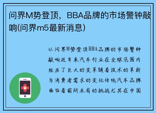 问界M势登顶，BBA品牌的市场警钟敲响(问界m5最新消息)