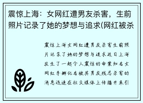 震惊上海：女网红遭男友杀害，生前照片记录了她的梦想与追求(网红被杀事件)