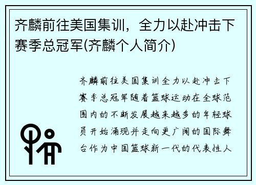 齐麟前往美国集训，全力以赴冲击下赛季总冠军(齐麟个人简介)