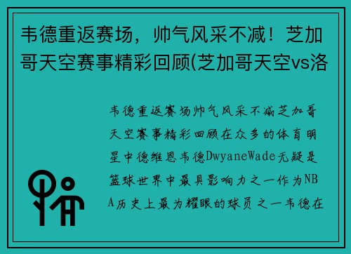 韦德重返赛场，帅气风采不减！芝加哥天空赛事精彩回顾(芝加哥天空vs洛杉矶火花直播)