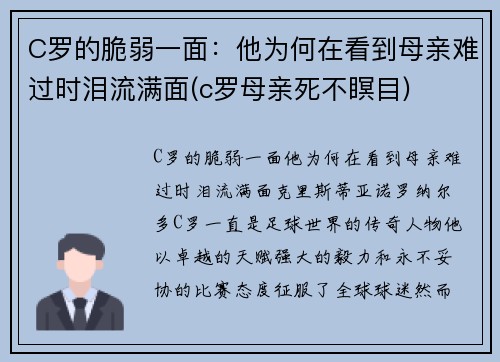 C罗的脆弱一面：他为何在看到母亲难过时泪流满面(c罗母亲死不瞑目)