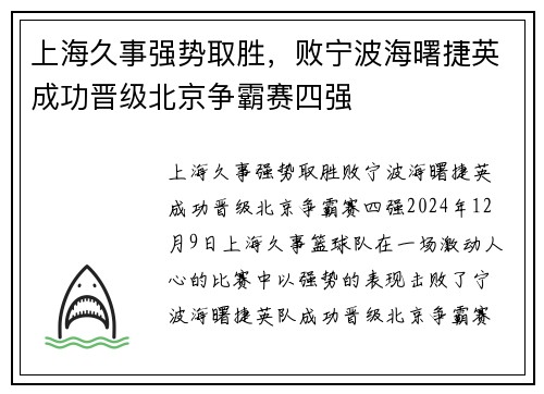 上海久事强势取胜，败宁波海曙捷英成功晋级北京争霸赛四强