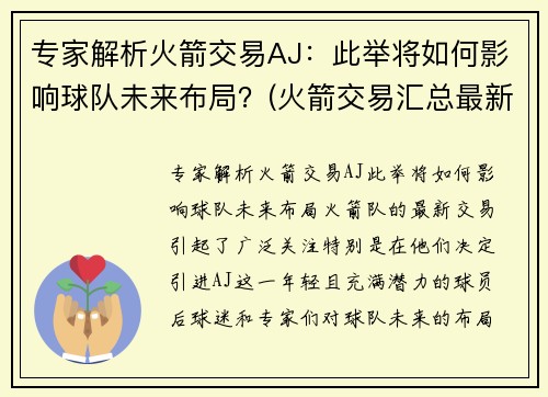 专家解析火箭交易AJ：此举将如何影响球队未来布局？(火箭交易汇总最新2021)