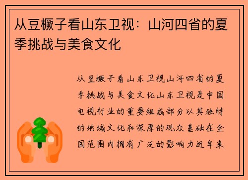 从豆橛子看山东卫视：山河四省的夏季挑战与美食文化