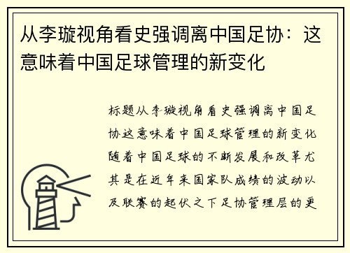 从李璇视角看史强调离中国足协：这意味着中国足球管理的新变化