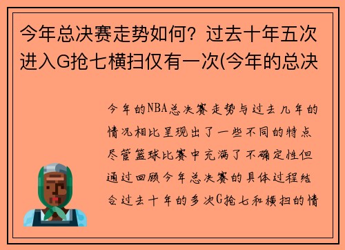 今年总决赛走势如何？过去十年五次进入G抢七横扫仅有一次(今年的总决赛)