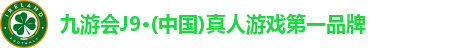 j9九游真人游戏第一平台